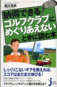 じっぴコンパクト新書<br> 納得できるゴルフクラブにめぐりあえないときに読む本