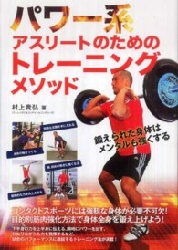パワー系アスリートのためのトレーニングメソッド