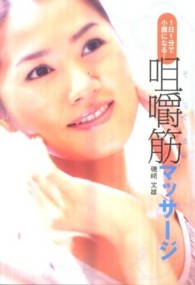 咀嚼筋マッサージ―１日１分で小顔になる！