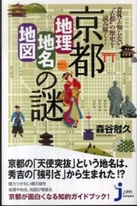 京都「地理・地名・地図」の謎 - 意外と知らない“古都”の歴史を読み解く！ じっぴコンパクト新書