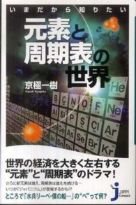 じっぴコンパクト新書<br> いまだから知りたい元素と周期表の世界