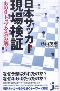 じっぴコンパクト新書<br> 日本サッカー現場検証―あの０トップを読み解く