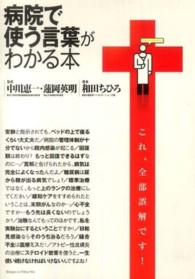 病院で使う言葉がわかる本