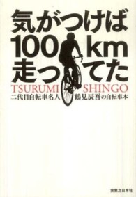 気がつけば１００ｋｍ走ってた―二代目自転車名人　鶴見辰吾の自転車本