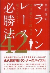 金哲彦のマラソンレース必勝法４２―１０日前から読めば速くなる！