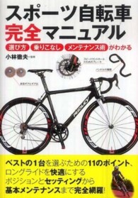 スポーツ自転車完全マニュアル―選び方・乗りこなし・メンテナンス術がわかる