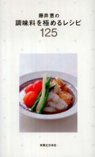 藤井恵の調味料を極めるレシピ１２５