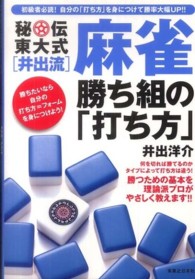 秘伝東大式「井出流」麻雀勝ち組の「打ち方」 - 初級者にやさしく教える勝つための基本！