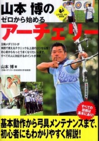 Ｌｅｖｅｌ　ｕｐ　ｂｏｏｋ<br> 山本博のゼロから始めるアーチェリー
