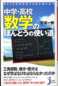 ちょっとわかればこんなに役に立つ中学・高校数学のほんとうの使い道 じっぴコンパクト新書