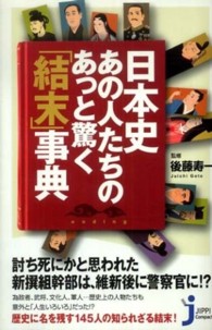 日本史・あの人たちのあっと驚く「結末」事典 じっぴコンパクト新書