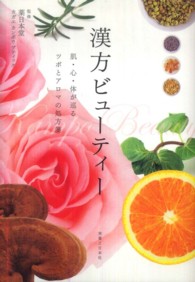 漢方ビューティー - 肌・心・体が巡るツボとアロマの処方箋