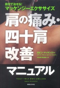 肩の痛み・四十肩改善マニュアル―自分で治せる！マッケンジーエクササイズ