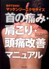 首の痛み・肩こり・頭痛改善マニュアル - 自分で治せる！マッケンジーエクササイズ