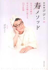 祈祷師びびこの寿メソッド―あなたの欲を幸せの種に変える３３の法則