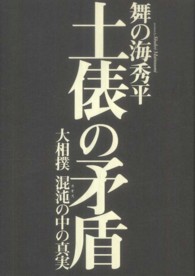 土俵の矛盾 - 大相撲混沌の中の真実