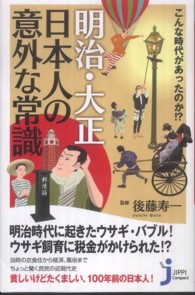 こんな時代があったのか！？明治・大正日本人の意外な常識 じっぴコンパクト新書