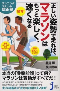 正しい姿勢で走れば、マラソンはもっと楽しく、速くなる - ランニングフォーム矯正塾 じっぴコンパクト新書