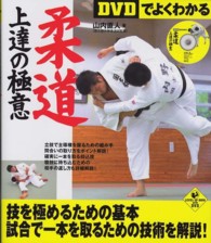 Ｌｅｖｅｌ　ｕｐ　ｂｏｏｋ　ｗｉｔｈ　ＤＶＤ<br> ＤＶＤでよくわかる柔道上達の極意
