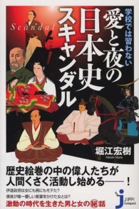 じっぴコンパクト新書<br> 学校では習わない愛と夜の日本史スキャンダル