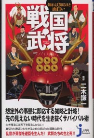 じっぴコンパクト新書<br> 知れば知るほど面白い戦国武将