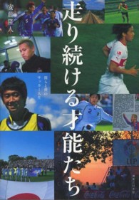 走り続ける才能たち - 彼らと僕のサッカー人生