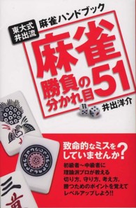 麻雀　勝負の分かれ目５１―東大式井出流麻雀ハンドブック