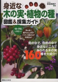 身近な木の実・植物の種図鑑＆採集ガイド - 街の中で、自然の中で身近なところでみられる木の実全