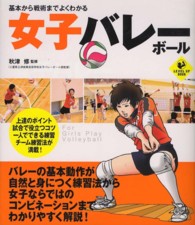 Ｌｅｖｅｌ　ｕｐ　ｂｏｏｋ<br> 女子バレーボール―基本から戦術までよくわかる