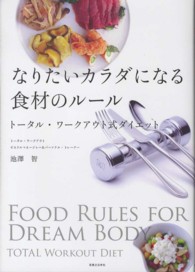 なりたいカラダになる食材のルール - トータル・ワークアウト式ダイエット