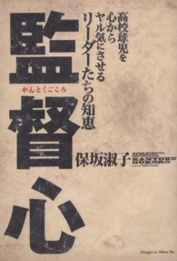 監督心―高校球児を心からヤル気にさせるリーダーたちの知恵