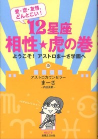 １２星座相性★虎の巻 - 愛・恋・友情、どんとこい！