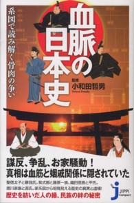 血脈の日本史 - 系図で読み解く骨肉の争い じっぴコンパクト新書