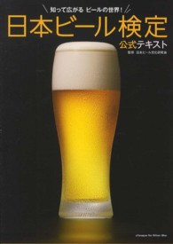 日本ビール検定公式テキスト - 知って広がるビールの世界！