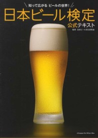 日本ビール検定公式テキスト