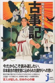 じっぴコンパクト新書<br> 知れば知るほど面白い　古事記