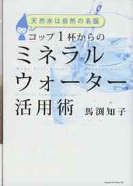 天然水は自然の名医　コップ１杯からのミネラルウォーター活用術