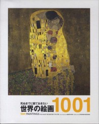 死ぬまでに観ておきたい世界の絵画１００１