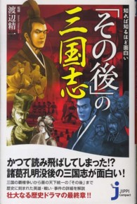 知れば知るほど面白い「その後」の三国志 じっぴコンパクト新書