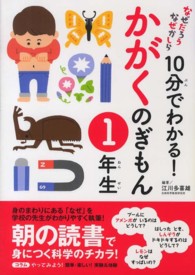 なぜだろうなぜかしら１０分でわかる！かがくのぎもん　１年生