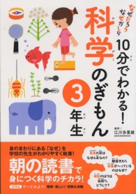 なぜだろうなぜかしら１０分でわかる！科学のぎもん　３年生
