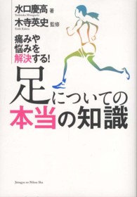 足についての本当の知識 - 痛みや悩みを解決する！