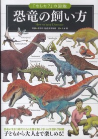 恐竜の飼い方 「もしも？」の図鑑