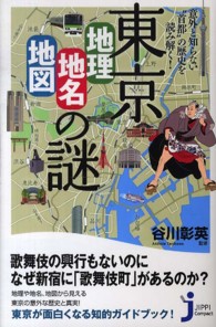 じっぴコンパクト新書<br> 東京「地理・地名・地図」の謎―意外と知らない“首都”の歴史を読み解く！