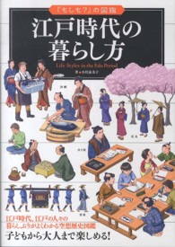 「もしも？」の図鑑<br> 江戸時代の暮らし方