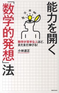 能力を開く「数学的発想」法 - 数学が苦手な人ほど、まだまだ伸びる！