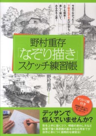 野村重存「なぞり描き」スケッチ練習帳