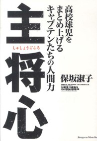 主将心―高校球児をまとめ上げるキャプテンたちの人間力