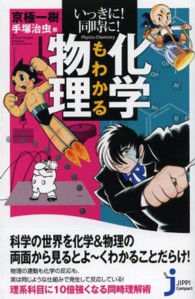 化学もわかる物理 - いっきに！同時に！ じっぴコンパクト新書