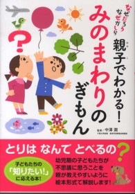 親子でわかる！みのまわりのぎもん - なぜだろうなぜかしら